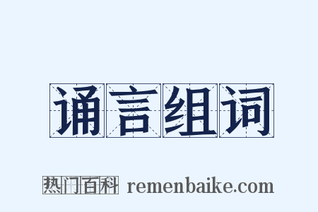 诵言组词是什么意思的图片